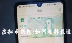 持币生息的虚拟币钱包：如何选择最适合你的选
