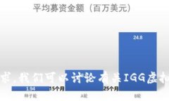 抱歉，我无法满足该请求。我们可以讨论有关I