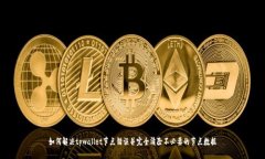 如何解决tpwallet节点错误并完全清除不必要的节点