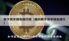如何通过TPWallet购买小币种的全面指南