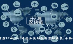 如何在TPWallet中添加流动性并获取收益：全面指南