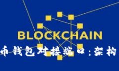 深入了解虚拟币钱包对接端口：架构、技术与安