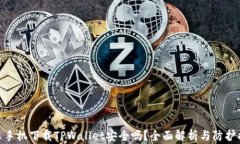 安卓手机下载TPWallet安全吗？全面解析与防护措施