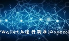 全面解析：如何在TPWallet上进行狗币（Dogecoin）交