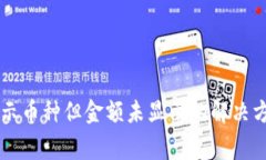 TPWallet中显示币种但金额未显示的解决方法及注意