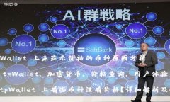 关于 tpWallet 上未显示价格的币种原因分析关键词