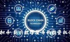 探索CODB虚拟币：新兴数字货币的投资机会与风险