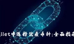 如何在TPWallet中选择优质币种：全面指南与投资策