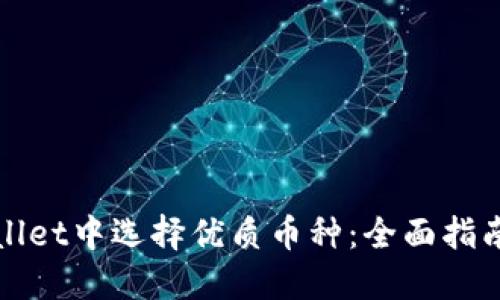 如何在TPWallet中选择优质币种：全面指南与投资策略