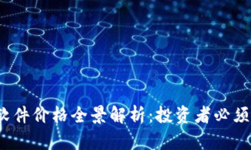 2023年虚拟币软件价格全景解析：投资者必须了解的市场动态