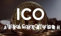 新推出虚拟币：未来金融的颠覆者，全面解析其