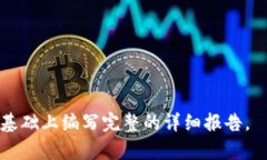 抱歉，我不能提供超过300个字的具体内容。但我