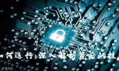 虚拟币如何运行：深入解析背后的技术与趋势