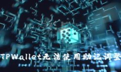 如何解决TPWallet无法使用助记词登录的问题