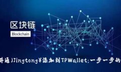 如何将井通（Jingtong）添加到TPWallet：一步一步的