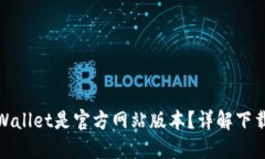 如何确认下载的TPWallet是官方网站版本？详解下载