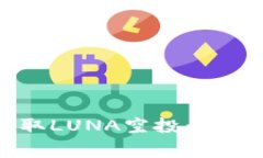 如何通过TPWallet领取LUNA空投：详细指南与常见问