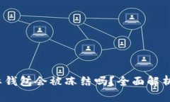  虚拟币国际钱包会被冻结吗？全面解析及应对策