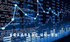 当前正在准备内容，请耐心等待。