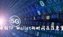 火币提币到TP Wallet的时间及注意事项详解