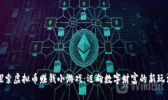 探索虚拟币赚钱小游戏：迈向数字财富的新玩法
