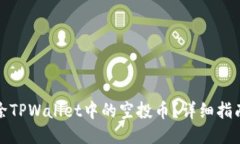 如何清除TPWallet中的空投币？详细指南与技巧