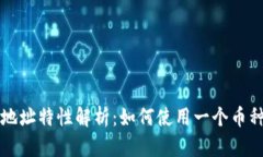 TPWallet的多地址特性解析：如何使用一个币种管理