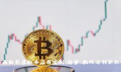 全面解析虚拟币应用定制：趋势、挑战与创新机