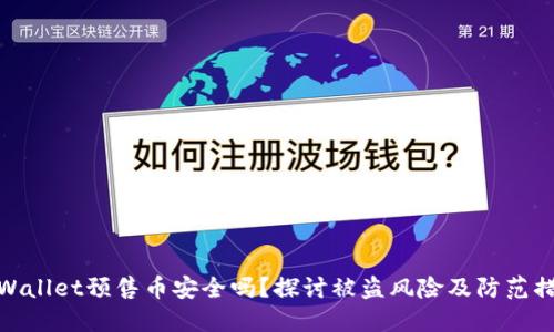 TPWallet预售币安全吗？探讨被盗风险及防范措施