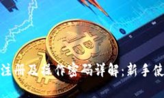 tpwallet注册及操作密码详解：新手使用全攻略