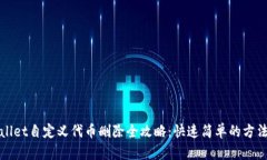 TPWallet自定义代币删除全攻略：快速简单的方法详