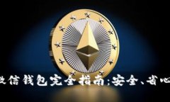 : 虚拟币充值到微信钱包完全指南：安全、省心、