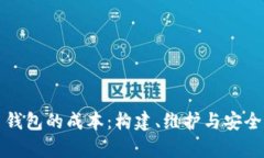 探索虚拟币钱包的成本：构建、维护与安全性全