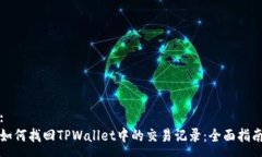 :如何找回TPWallet中的交易记录：全面指南