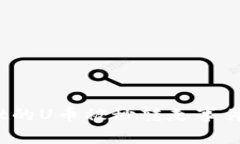 深入解析：TPWallet的U币被秒转走事件的原因及应