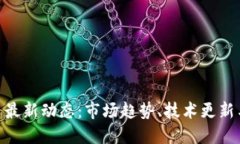 CSD虚拟币最新动态：市场趋势、技术更新与未来