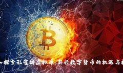 深入探索孔雀坊虚拟币：新兴数字货币的机遇与