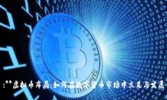 :**虚拟币布局：如何在数字货币市场中立足与发
