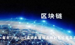 : 深入解析TPWallet在以太坊链上的打包过程及其影