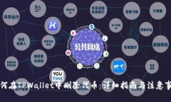 如何在TPWallet中删除代币：详细指南与注意事项
