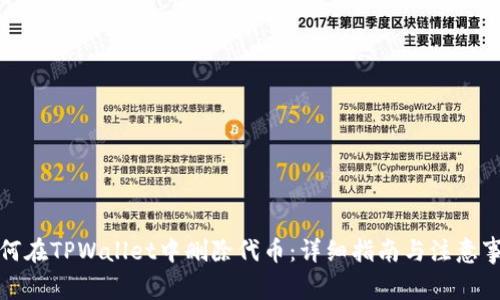 如何在TPWallet中删除代币：详细指南与注意事项