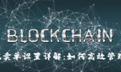 TPWallet的委托卖单设置详解：如何高效管理数字资