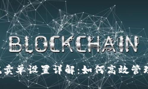 TPWallet的委托卖单设置详解：如何高效管理数字资产交易？