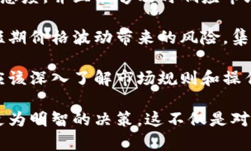 虚拟币置换合约：揭秘数字资产的兑换机制

虚拟币, 置换合约, 数字资产, 交易所/guanjianci

在近年来，随着虚拟货币的风靡，特别是在比特币、以太坊等主流币种的推动下，数字资产交易变得越来越普遍。在这其中，虚拟币置换合约作为一种新兴的交易形式，也逐渐获得了投资者的关注。本文将详细探讨虚拟币置换合约的定义、运行机制、优势、潜在风险，以及与其相关的一些常见问题。

什么是虚拟币置换合约
虚拟币置换合约是一种智能合约形式，使得用户可以以固定的汇率将一种虚拟货币兑换为另一种虚拟货币。这种合约允许用户在特定的市场条件下交换资产，并为交易双方提供智能合约的保障。具体来说，置换合约通常是在区块链网络中执行的，这意味着它们具备去中心化、透明化的特点，能有效减少交易的信任成本。

举个例子，用户A持有比特币，而用户B则持有以太坊。如果两者都希望进行数字资产的兑换，他们可以通过置换合约设置合适的转换比例及条件，合约将自动执行交易，无需中介的介入。此外，某些虚拟币交易平台也提供了类似的工具，用户可以通过这些平台更方便地进行货币间的置换。

虚拟币置换合约的运行机制
虚拟币置换合约的运行机制通常依赖于智能合约。这种合约是自执行的，其条款直接写入代码中。用户在交易所或其他平台上发起置换合约，系统将根据设定的条件（如汇率、时间等）进行交易。

典型的置换合约流程如下：
1. **创建合约**：用户需要定义想要置换的虚拟币类型、数量以及目标币种与兑换比率等。此时，合约会在区块链上形成记录。
2. **资金锁定**：合约启动后，用户的资产会被相应地锁定在合约中，确保在合约执行前，资金的安全性。
3. **合约执行**：当合约条件被满足，例如达到设定的汇率或时间，智能合约便会自动执行，并把用户的虚拟币兑换为另一种货币。
4. **确认交易**：交易完成后，用户会收到目标币种，合约也会解除相关的资产锁定。

虚拟币置换合约的优势
虚拟币置换合约在交易过程中具有多种优势，包括：
1. **去中心化**：使用智能合约，可以减少对第三方中介的依赖，降低交易成本和欺诈风险。
2. **透明性**：所有交易记录都在区块链上公开可查，用户可以随时追踪自己的交易，提升了交易的透明度。
3. **效率高**：一旦合约创建，交易过程会自动化进行，节省了用户进行手动交易的时间和精力，提高了效率。
4. **灵活性**：用户可以根据自己的需求，自定义合约条件，如汇率、数量等，创造出更适合自身的交易方式。

虚拟币置换合约的风险
尽管虚拟币置换合约有诸多优点，但也存在一些潜在的风险，用户在进行交易时需要谨慎考虑：
1. **价格波动**：虚拟币市场价格波动较大，交易执行时可能会遭遇亏损，特别是在合约条件设定后，市场行情剧烈变化的情况下。
2. **智能合约漏洞**：合约的代码在编写时可能存在漏洞，黑客可能会利用这些漏洞攻击合约，使得用户资金安全受到威胁。
3. **操作风险**：若用户设置的合约条件不当，可能导致无法按预期完成交易，从而造成经济损失。
4. **法律风险**：随着各国对于虚拟货币政策的收紧，相关合约的合法性可能会受到挑战，用户在参与交易时应密切关注行业的政策动态。

与虚拟币置换合约相关的常见问题
问题一：虚拟币置换合约是否安全？
安全性是用户在参与虚拟币置换合约时首要考虑的问题之一。虚拟币置换合约的安全性主要取决于其底层技术——区块链和智能合约本身的设计。

首先，区块链具有去中心化的特性，每个参与者都可以查看交易记录，一旦记录被确认，便不可更改，这保证了交易的透明性和抗篡改能力。同时，智能合约的代码在执行时，如果经过审计且符合法律法规，也是相对安全的。

然而，安全问题并非绝对，智能合约的漏洞是影响合约安全的一个重要因素。历史上已有多个案例显示，由于智能合约编写不当或存在安全漏洞，导致资金被盗或合约无法正常执行。因此，用户在选择参与的合约时，建议选择信誉良好的平台，并对合约代码进行相应的安全性审计，尽量避免使用未经审计或显著复杂的合约。

问题二：如何选择合适的虚拟币置换合约平台？
在选择虚拟币置换合约平台时，用户需要关注多种因素，包括平台的知名度、安全性、用户评价、手续费以及支持的币种等。

首先，知名度高的平台通常会提供更丰富的功能和更为安全的用户体验。如果一个平台能够在行业内持续运营，多年来积累了良好的口碑，通常可以认为其在技术和运营方面都有一定的保障。

安全性方面，选择具备多重安全防护措施的平台至关重要，包括冷热钱包分离、2FA身份验证、全面的用户信息加密等。此外，平台应该有透明的安全事故应急处理机制，一旦出现异常情况，可以迅速响应用户的需求。

手续费也是选择平台时需要仔细考虑的因素，一些平台可能会宣传低手续费吸引用户，但默默设置了高额的提现手续费或隐藏费用，最终反而导致用户的经济损失。因此，用户在决策时建议仔细阅读合约条款，并与多个平台的费用进行比较。

最后，针对不同用户的需求，选择支持相应币种和交易策略的平台，这样可以提升用户的交易灵活性，也能满足不同投资者的兴趣和目标。

问题三：虚拟币置换合约是长期投资还是短期交易更合适？
虚拟币置换合约的使用可以根据用户的投资策略进行，既适合短期交易，也适合长期投资，实际上，两者都是有效的策略，只是重点和目的的不同。

短期交易通常依赖于市场波动性，在价格剧烈波动的情况下，用户可能通过频繁的置换来获取短期收益。这类交易往往需要用户对市场行情具备敏感度，并且能够及时响应市场变化，以避免损失。此外，短期交易能够更好地利用价格差，进行套利，但相对而言，对用户的技术水平和市场经验要求较高。

相反，长期投资策略则更看重的是市场的基本面，用户可以根据对特定币种的看好程度，进行更大规模的置换合约。长期投资的优势在于能够降低短期价格波动带来的风险，集中精力于资产的整体走势。同时，持有优质的资产在长期内可能会获得丰厚的收益，这也是许多有经验的投资者推崇长期投资的原因之一。

总之，虚拟币置换合约的使用策略主要取决于用户的风险承受能力、市场的波动情况及其个人的投资目标。无论是短期交易还是长期投资，用户都应该深入了解市场规则和操作技巧，制定及调整自己的投资策略，以适应快速变化的市场环境。

通过上述分析，可以看出虚拟币置换合约在数字资产交易中承担着重要角色，用户在参与此类交易时需充分了解其特点、优势及潜在风险，以做出更为明智的决策。这不仅是对自己投资回报的保障，也是对自身资金安全的负责。