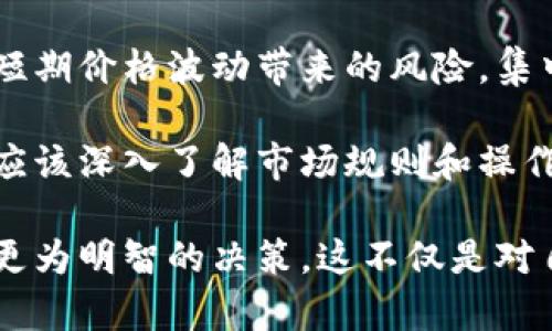 虚拟币置换合约：揭秘数字资产的兑换机制

虚拟币, 置换合约, 数字资产, 交易所/guanjianci

在近年来，随着虚拟货币的风靡，特别是在比特币、以太坊等主流币种的推动下，数字资产交易变得越来越普遍。在这其中，虚拟币置换合约作为一种新兴的交易形式，也逐渐获得了投资者的关注。本文将详细探讨虚拟币置换合约的定义、运行机制、优势、潜在风险，以及与其相关的一些常见问题。

什么是虚拟币置换合约
虚拟币置换合约是一种智能合约形式，使得用户可以以固定的汇率将一种虚拟货币兑换为另一种虚拟货币。这种合约允许用户在特定的市场条件下交换资产，并为交易双方提供智能合约的保障。具体来说，置换合约通常是在区块链网络中执行的，这意味着它们具备去中心化、透明化的特点，能有效减少交易的信任成本。

举个例子，用户A持有比特币，而用户B则持有以太坊。如果两者都希望进行数字资产的兑换，他们可以通过置换合约设置合适的转换比例及条件，合约将自动执行交易，无需中介的介入。此外，某些虚拟币交易平台也提供了类似的工具，用户可以通过这些平台更方便地进行货币间的置换。

虚拟币置换合约的运行机制
虚拟币置换合约的运行机制通常依赖于智能合约。这种合约是自执行的，其条款直接写入代码中。用户在交易所或其他平台上发起置换合约，系统将根据设定的条件（如汇率、时间等）进行交易。

典型的置换合约流程如下：
1. **创建合约**：用户需要定义想要置换的虚拟币类型、数量以及目标币种与兑换比率等。此时，合约会在区块链上形成记录。
2. **资金锁定**：合约启动后，用户的资产会被相应地锁定在合约中，确保在合约执行前，资金的安全性。
3. **合约执行**：当合约条件被满足，例如达到设定的汇率或时间，智能合约便会自动执行，并把用户的虚拟币兑换为另一种货币。
4. **确认交易**：交易完成后，用户会收到目标币种，合约也会解除相关的资产锁定。

虚拟币置换合约的优势
虚拟币置换合约在交易过程中具有多种优势，包括：
1. **去中心化**：使用智能合约，可以减少对第三方中介的依赖，降低交易成本和欺诈风险。
2. **透明性**：所有交易记录都在区块链上公开可查，用户可以随时追踪自己的交易，提升了交易的透明度。
3. **效率高**：一旦合约创建，交易过程会自动化进行，节省了用户进行手动交易的时间和精力，提高了效率。
4. **灵活性**：用户可以根据自己的需求，自定义合约条件，如汇率、数量等，创造出更适合自身的交易方式。

虚拟币置换合约的风险
尽管虚拟币置换合约有诸多优点，但也存在一些潜在的风险，用户在进行交易时需要谨慎考虑：
1. **价格波动**：虚拟币市场价格波动较大，交易执行时可能会遭遇亏损，特别是在合约条件设定后，市场行情剧烈变化的情况下。
2. **智能合约漏洞**：合约的代码在编写时可能存在漏洞，黑客可能会利用这些漏洞攻击合约，使得用户资金安全受到威胁。
3. **操作风险**：若用户设置的合约条件不当，可能导致无法按预期完成交易，从而造成经济损失。
4. **法律风险**：随着各国对于虚拟货币政策的收紧，相关合约的合法性可能会受到挑战，用户在参与交易时应密切关注行业的政策动态。

与虚拟币置换合约相关的常见问题
问题一：虚拟币置换合约是否安全？
安全性是用户在参与虚拟币置换合约时首要考虑的问题之一。虚拟币置换合约的安全性主要取决于其底层技术——区块链和智能合约本身的设计。

首先，区块链具有去中心化的特性，每个参与者都可以查看交易记录，一旦记录被确认，便不可更改，这保证了交易的透明性和抗篡改能力。同时，智能合约的代码在执行时，如果经过审计且符合法律法规，也是相对安全的。

然而，安全问题并非绝对，智能合约的漏洞是影响合约安全的一个重要因素。历史上已有多个案例显示，由于智能合约编写不当或存在安全漏洞，导致资金被盗或合约无法正常执行。因此，用户在选择参与的合约时，建议选择信誉良好的平台，并对合约代码进行相应的安全性审计，尽量避免使用未经审计或显著复杂的合约。

问题二：如何选择合适的虚拟币置换合约平台？
在选择虚拟币置换合约平台时，用户需要关注多种因素，包括平台的知名度、安全性、用户评价、手续费以及支持的币种等。

首先，知名度高的平台通常会提供更丰富的功能和更为安全的用户体验。如果一个平台能够在行业内持续运营，多年来积累了良好的口碑，通常可以认为其在技术和运营方面都有一定的保障。

安全性方面，选择具备多重安全防护措施的平台至关重要，包括冷热钱包分离、2FA身份验证、全面的用户信息加密等。此外，平台应该有透明的安全事故应急处理机制，一旦出现异常情况，可以迅速响应用户的需求。

手续费也是选择平台时需要仔细考虑的因素，一些平台可能会宣传低手续费吸引用户，但默默设置了高额的提现手续费或隐藏费用，最终反而导致用户的经济损失。因此，用户在决策时建议仔细阅读合约条款，并与多个平台的费用进行比较。

最后，针对不同用户的需求，选择支持相应币种和交易策略的平台，这样可以提升用户的交易灵活性，也能满足不同投资者的兴趣和目标。

问题三：虚拟币置换合约是长期投资还是短期交易更合适？
虚拟币置换合约的使用可以根据用户的投资策略进行，既适合短期交易，也适合长期投资，实际上，两者都是有效的策略，只是重点和目的的不同。

短期交易通常依赖于市场波动性，在价格剧烈波动的情况下，用户可能通过频繁的置换来获取短期收益。这类交易往往需要用户对市场行情具备敏感度，并且能够及时响应市场变化，以避免损失。此外，短期交易能够更好地利用价格差，进行套利，但相对而言，对用户的技术水平和市场经验要求较高。

相反，长期投资策略则更看重的是市场的基本面，用户可以根据对特定币种的看好程度，进行更大规模的置换合约。长期投资的优势在于能够降低短期价格波动带来的风险，集中精力于资产的整体走势。同时，持有优质的资产在长期内可能会获得丰厚的收益，这也是许多有经验的投资者推崇长期投资的原因之一。

总之，虚拟币置换合约的使用策略主要取决于用户的风险承受能力、市场的波动情况及其个人的投资目标。无论是短期交易还是长期投资，用户都应该深入了解市场规则和操作技巧，制定及调整自己的投资策略，以适应快速变化的市场环境。

通过上述分析，可以看出虚拟币置换合约在数字资产交易中承担着重要角色，用户在参与此类交易时需充分了解其特点、优势及潜在风险，以做出更为明智的决策。这不仅是对自己投资回报的保障，也是对自身资金安全的负责。