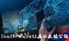   深入了解Shiba Inu(TPWallet)在以太坊公链上的应用