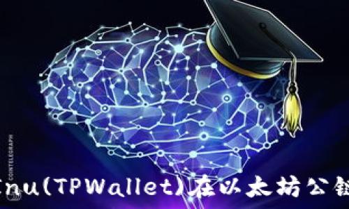   
深入了解Shiba Inu(TPWallet)在以太坊公链上的应用与发展