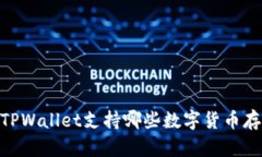 全面解析: TPWallet支持哪些数字货币存储及其优势