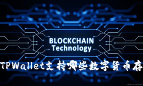 全面解析: TPWallet支持哪些数字货币存储及其优势