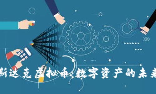 探索纳斯达克虚拟币：数字资产的未来与挑战